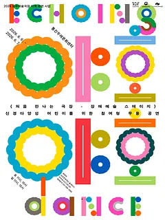 처음 만나는 극장, 장애예술 스테이지: 야호야호 [김포]
