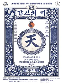 갑신의 거 [구리]