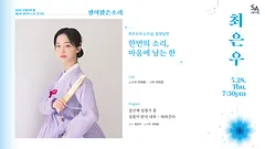 제6회 샘이맑은소리: 최은우의 소리길, 일청일한