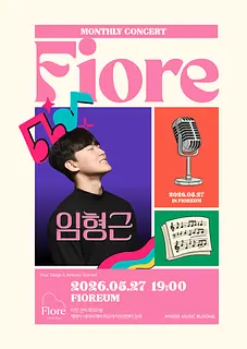 월간 피오레, 피아니스트 임형근 (5월)