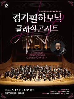 경기아트센터 예술즐겨찾기, 경기필하모닉 클래식 콘서트 [안양]