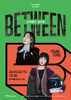 GAC 기획공연 영스테이지: 선우정아, 김수영: Between
