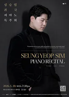 심승엽 귀국 피아노 독주회 [대구]
