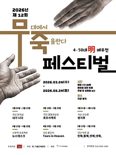 제12회 무죽페스티벌: 첫째,둘째,셋째,넷째,