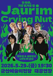 자우림 & 크라잉넛 LIVE: 단 하루, 가장 뜨거운 밤 [군산]