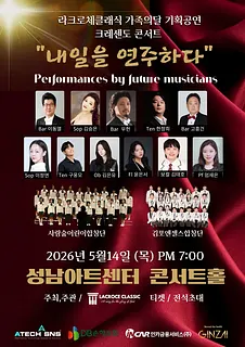 라크로체클래식 가족의달 기획공연 크레센도 콘서트: 내일을 연주하다