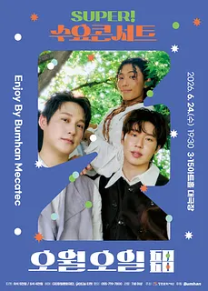 SUPER! 수요콘서트 Enjoy by BUMHAN MECATEC, 오월오일 (6월)