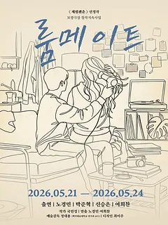 룸메이트 [서울]