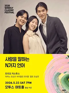 위클리 클래식 페스티벌, 트리오 카스투스: 사랑을 말하는 N가지 언어 [서산]