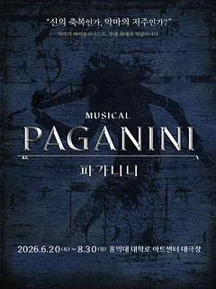 파가니니 [대학로]