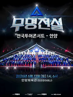 무명전설 전국투어 콘서트 [안양]