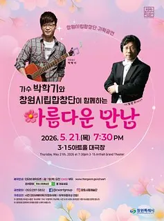 창원시립합창단 기획공연: 가수 박학기와 창원시립합창단이 함께하는 아름다운 만남 [창원]