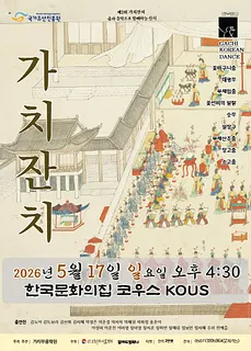 제2회 가치잔치: 춤과 음악으로 함께하는 잔치