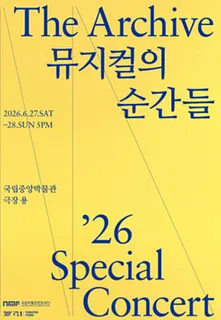 더 아카이브: 뮤지컬의 순간들