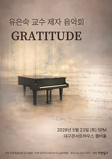 유은숙 교수 제자음악회: Gratitude [대구]