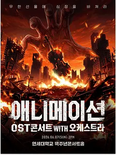 애니메이션 OST 콘서트 with 오케스트라 [서울]