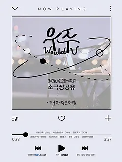 우주 (Would U) [대학로]