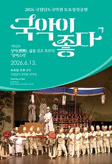 국립남도국악원 토요상설, 국악이 좋다: 상여, 삶을 싣고 흐르다: 상여소리