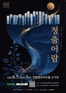 경남챔버이스트 정기연주회: 청출어람 [창원]