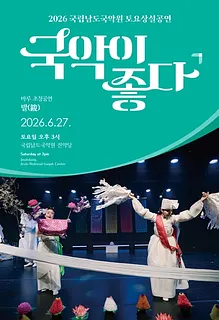 국립남도국악원 토요상설, 국악이 좋다: 발 (鈸)