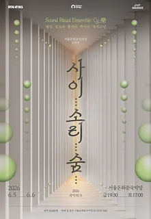 돈화문 국악위크: 사이... 소리... 숨...