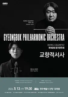 제182회 경상북도 도립교향악단 정기연주회: 교향적서사 [경주]