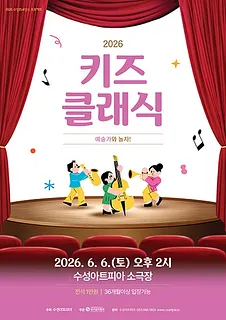 수성키즈클래식, 예술가와 놀자! [대구]