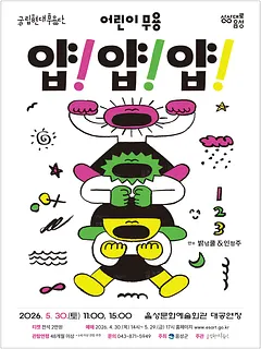 국립현대무용단, 얍! 얍! 얍! [음성]