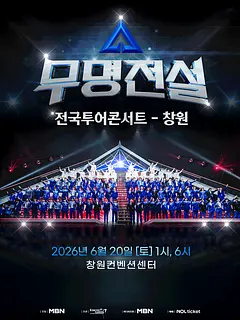 무명전설 전국투어 콘서트 [창원]