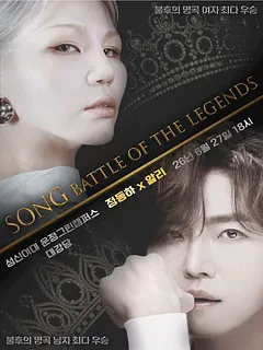 정동하 x 알리, SONG: THE BATTLE OF LEGENDS [서울]