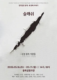 /: 국경 위의 사람들 [대구]