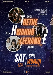 시간의 밤: 더더 X 화노 X 이랑이