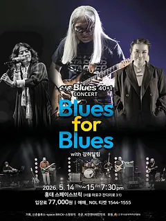 신촌블루스 40+1 콘서트: Blues for Blues