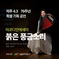 우상임 아코디언 에세이: 붉은 풍금소리