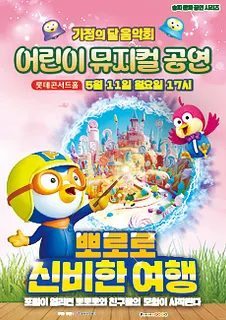 가정의 달 음악회 어린이 뮤지컬 공연: 뽀로로 신비한 여행