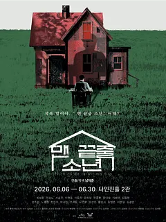 맨 끝줄 소년 [대학로]