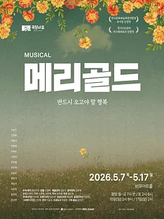 메리골드 [대학로]