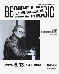 곁에두는음악 Series 12. 공성환 뉴에이지 피아노 콘서트: LOVE BALLADE