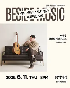 곁에두는음악 Series 11. 이종우 클래식 기타 콘서트: 어느 기타리스트의 일기: 서정적인 오후