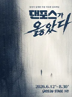 댄포스가 옳았다 [대학로]