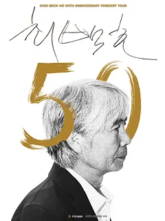 최백호 50주년 콘서트: 낭만의 50년, 시간의 흔적을 노래하다 [수원]