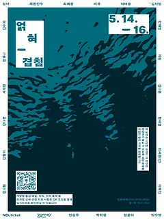 얽혀-겹침