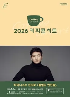 커피콘서트Ⅳ. 피아니스트 한지호: 불멸의 연인들 [인천]