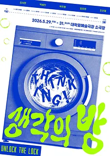생각의 방: UNLOCK THE LOCK [대학로]