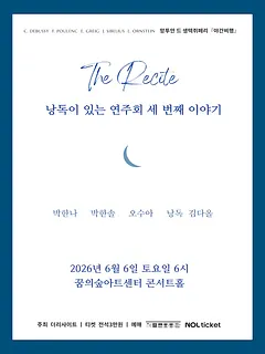 The Recite, 낭독이 있는 연주회 세번째 이야기: 야간 비행