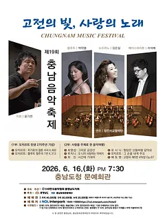 제19회 충남음악축제: 고전의 빛, 사랑의 노래 [예산]