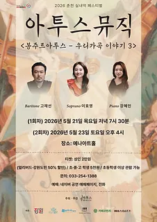 춘천 실내악 페스티벌, 아투스뮤직: 우리가곡 이야기 3 (05.21)