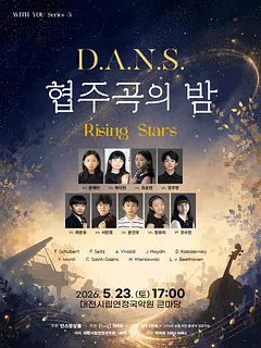 단스 협주곡의 밤 [대전]