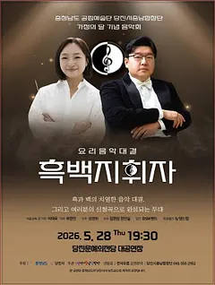 당진시충남합창단 가족의 달 기념음악회: 요리음악대결 흑백지휘자