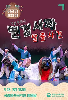 이야기 보따리 ③ 변검사자 탈출사건 [남원]